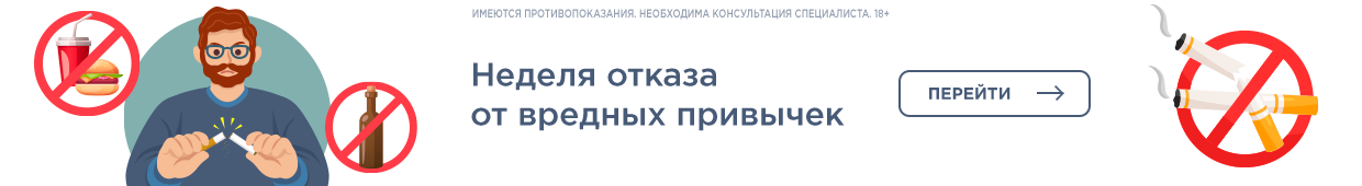 отказ от вредных привычек